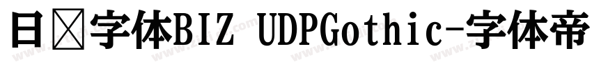 日语字体BIZ UDPGothic字体转换